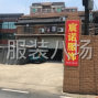 杭州 - 临平区 - 南苑 - 主做市场，直播！