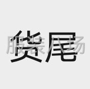 廣州貨尾檔口高價收服裝-第1張圖片