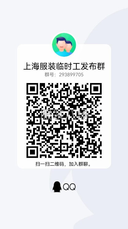 上海服装临时工发布群-第1张图片