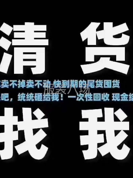 回收服装尾货-第2张图片