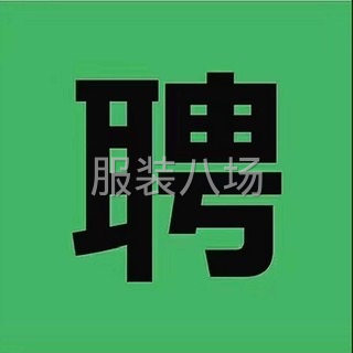 熟练技工，车位工，临时工，流水机工数名-第2张图片