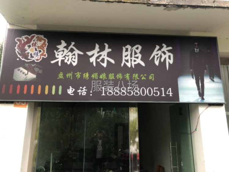 盘州市绣媚娘服饰有限公司-第1张图片