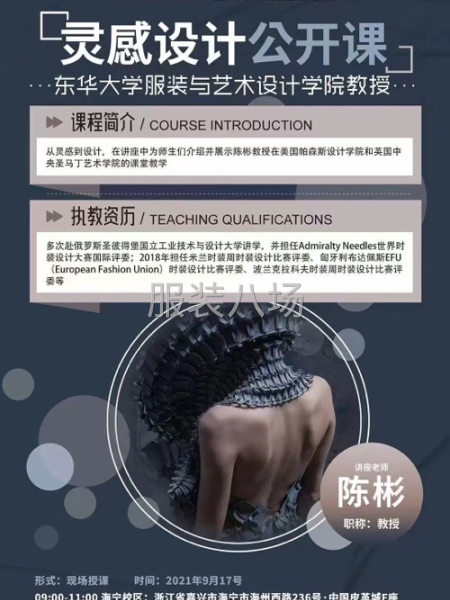 上海東華大學教授陳斌老師的服裝設計靈感公開課來啦！-第1張圖片