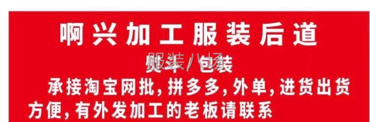專業(yè)接外發(fā)后道，淘寶，外單，大中燙，進貨方便-第1張圖片