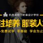 杭州 - 上城区 - 九堡 - 圣玛丁服装设计学院10月招生报名...