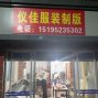 杭州 - 上城区 - 九堡 - 承接各类服装价格，精品单/半...