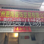 广州 - 海珠区 - 华洲 - 以质量求发展