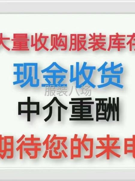 长期收购服装尾货-第1张图片