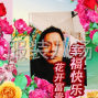 葫芦岛 - 建昌 - 二道湾子 - 求职全职整件车位,经验11年