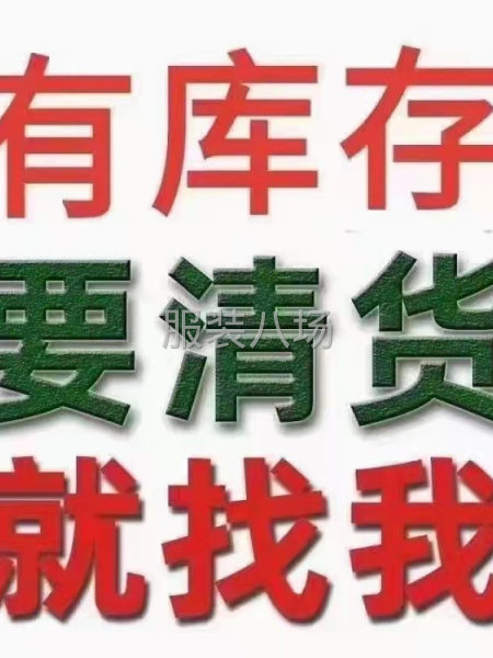 汕頭揭陽普寧地區長期大量高價收購回收各類服裝廠家商家庫存尾貨-第3張圖片