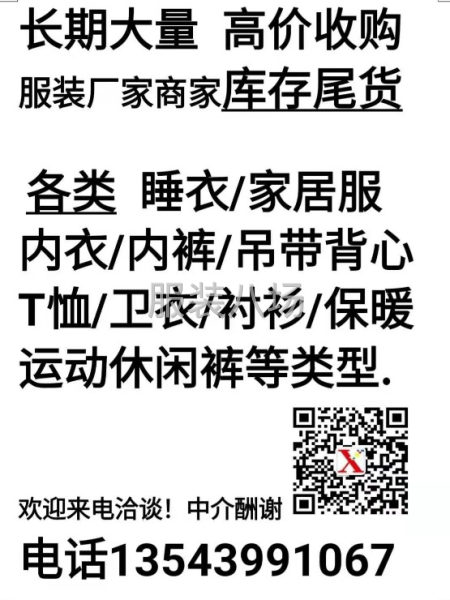 汕头揭阳普宁地区长期大量高价收购回收各类服装厂家商家库存尾货-第2张图片