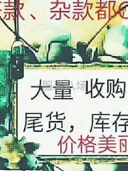 长期大量收购库存衣服.布料-第2张图片