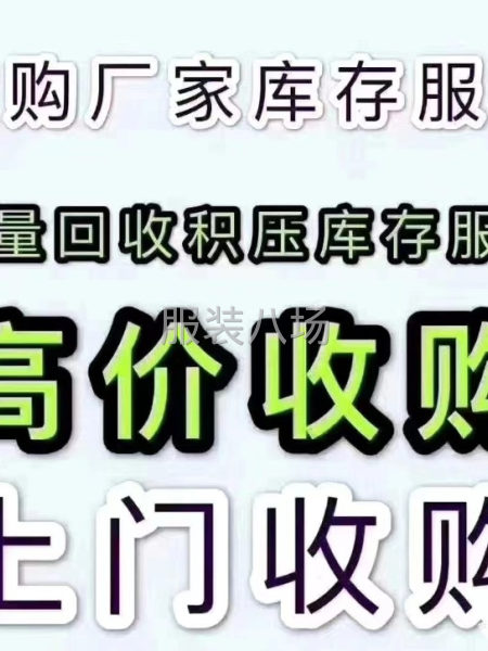 长期大量收购库存衣服.布料-第1张图片