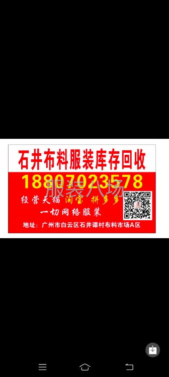 高价回收布料服装库存-第1张图片