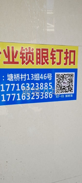 專業鎖眼釘扣  海寧市塘橋村13組46號-第1張圖片