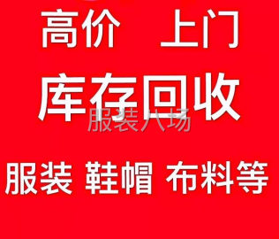 undefined - 长期大量回收厂家及档口清仓的库存服装布料，上门回收，中介重酬 - 图1