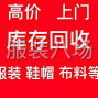 东莞 - 虎门镇 - 镇口社区 - 长期大量回收厂家及档口清仓的库存服装布料，上门回收，中介重酬