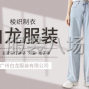 广州 - 增城区 - 新塘 - 承接牛仔服装订单