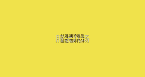 undefined - 认可，期待遇见。信任，值得托付。 - 图1