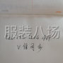 青岛 - 即墨区 - 环秀 - 接活（平车活，包装活，手工活都...
