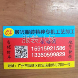 undefined - 顺兴服装特种工艺加工 - 图1