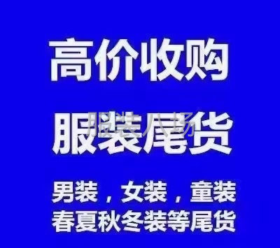 收购布料服装库存。有要处理的联系我。-第2张图片