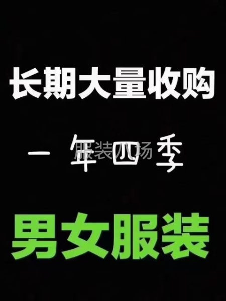 高價收購服裝布料庫存-第1張圖片