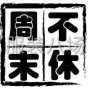 青岛 - 即墨区 - 通济 - 女装帽衫 圆领衫可包工 包料 ...