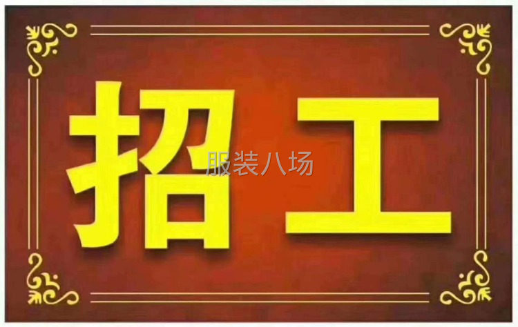 麻家服装加工厂招聘以下人员-第1张图片