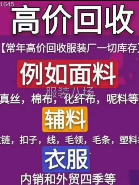 大量求购 收春夏秋冬装尾货，杂款，样衣，风衣，西装，小整单，-第1张图片