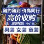 深圳 - 宝安区 - 公明 - 高价回收女装库存货，尾货