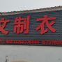 开封 - 杞县 - 葛岗 - 100多人加工厂，本厂工人稳定，质量好，出货快