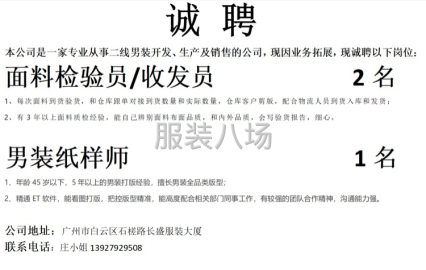 undefined - 诚聘面料验布员/收发员、男装纸样师 - 图1