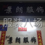 东莞 - 虎门镇 - 社岗 - 专注高品，你销售，我做货
