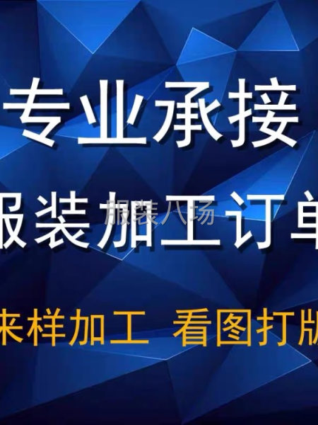 承接各种服装加工-第1张图片