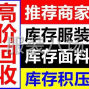 上海 - 松江區 - 葉榭 - 專業庫存面料回收，介紹者紅包...