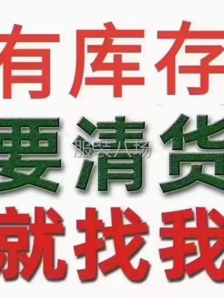 揭陽軍埔網(wǎng)批睡衣家居服/T恤衛(wèi)衣/內(nèi)衣內(nèi)褲庫存尾貨收購回收-第2張圖片