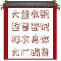 宁波 - 江东区 - 福明 - 高价收童装尾货，介绍也可以全国...