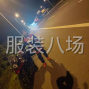 苏州 - 常熟市 - 尚湖 - 专业各种服装整烫