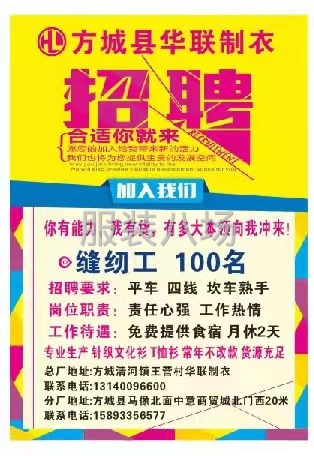 方城华联制衣有限公司招车工-第1张图片