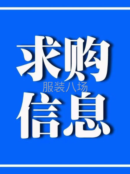 高价收购服装库存尾货，中价重酬，只要是货都收，什么都收！！-第1张图片