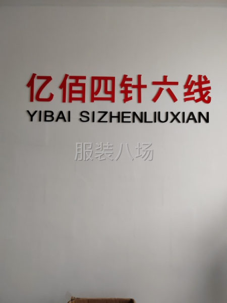 本厂专业加工四针六线工艺，有四针六线车20台。-第1张图片
