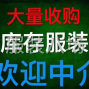 嘉兴 - 桐乡市 - 濮院 - 大量回收衣服