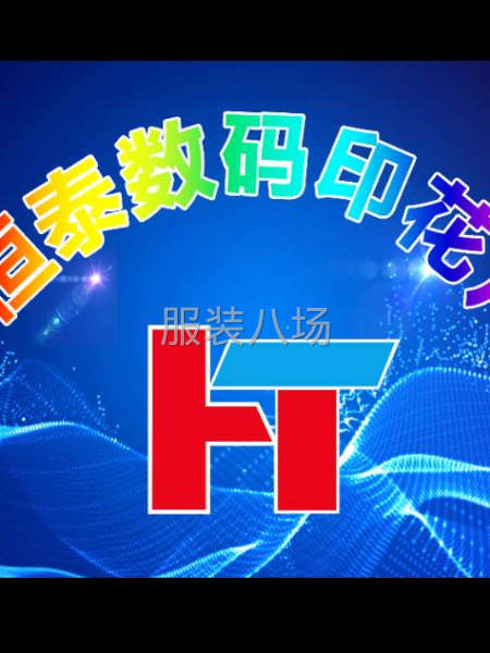 需要印花加工找恒泰，保质保量，共创双赢！-第3张图片