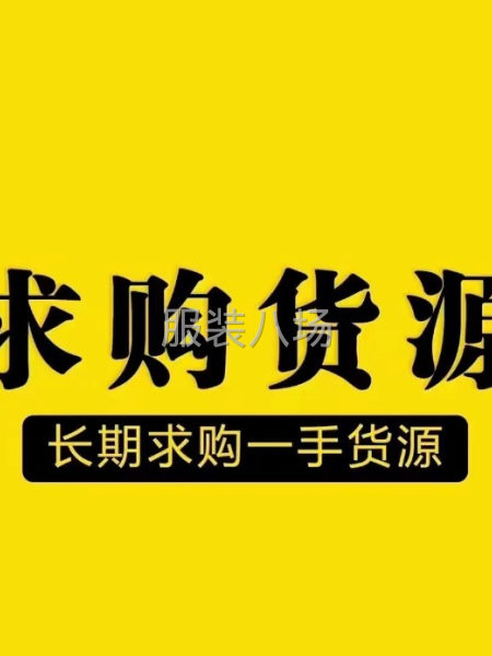 高价回收一切网络服装辅料-第2张图片
