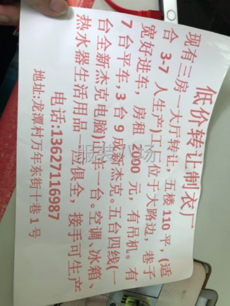 低价转让制衣厂-第1张图片