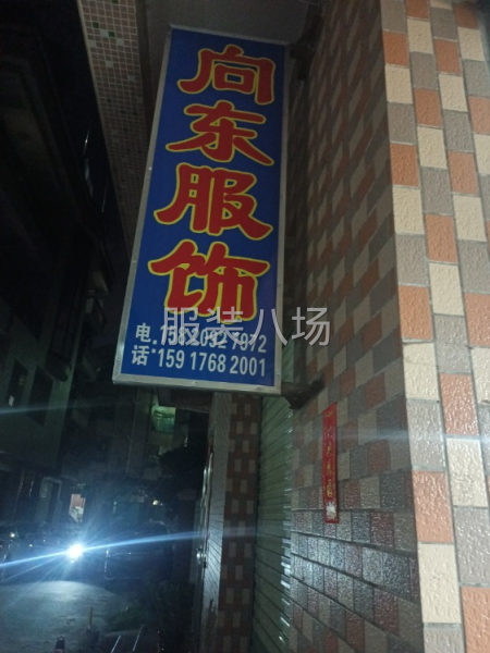 東莞市茶山鎮向東服飾有限公司-第2張圖片