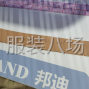 广州 - 番禺区 - 大石 - 承接服装梭织加工，梭织为主，...