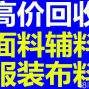 上海 - 青浦区 - 白鹤 - 专业回收库存面料，回收库存服装...