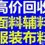 上海 - 青浦區(qū) - 白鶴 - 專業(yè)回收庫存面料，回收庫存服裝...